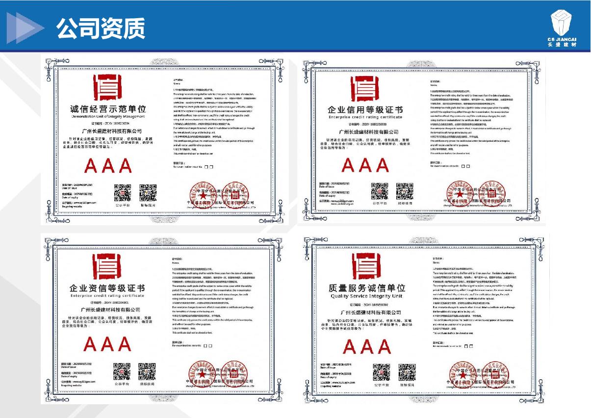 長盛建材資質等級證書