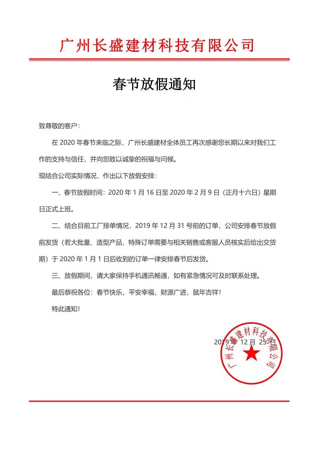 廣州長(zhǎng)盛建材科技有限公司新年放假通告書